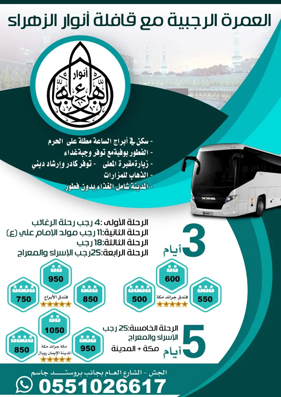 برنامج رحلات حملة "أنوار الزهراء" للعمرة الرجبية ..باص وطيران