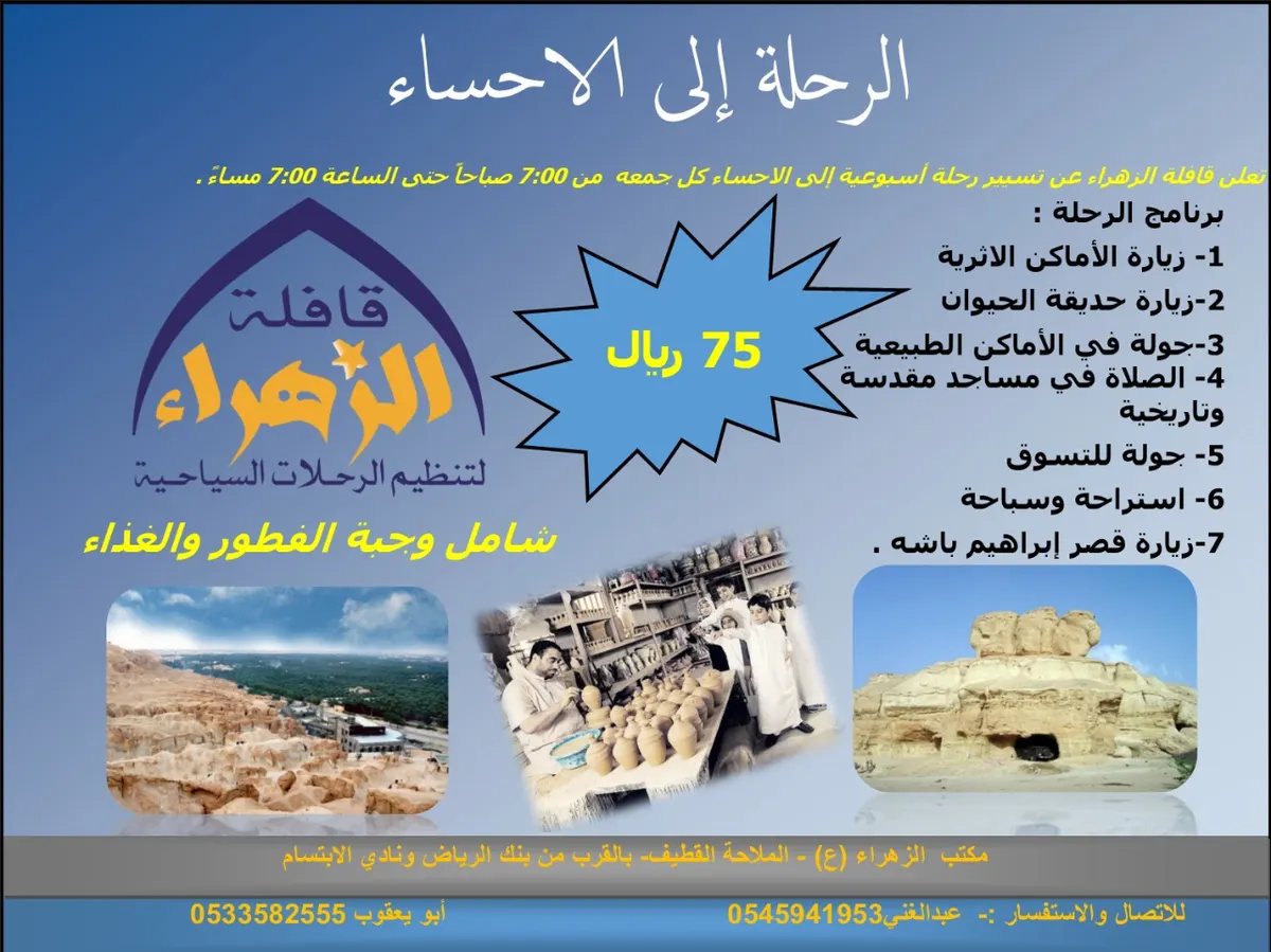 رحلة "قافلة الزهراء" إلى الأحساء .. بـ 75 ريال شامل