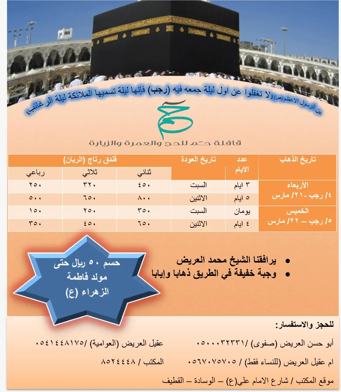 حسم 10% وخمسين جائزة في رحلات "حم" للعمرة الرجبية