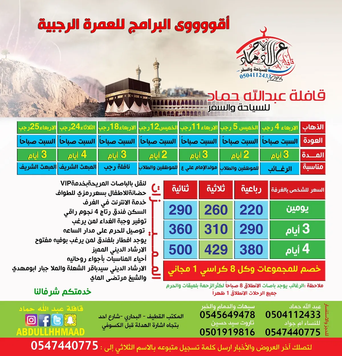 اقوووووى البرامج للعمرة الرجبية مع قافلة "عبد الله حماد"