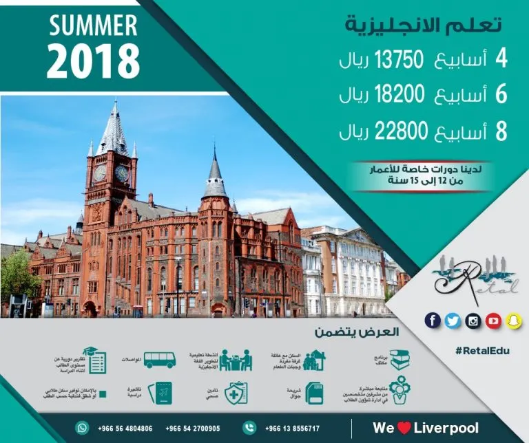 ابدأ رحلتك لدراسة اللغة الإنجليزية في «ليفربول» مع عروض ريتال للاستشارات التعليمية
