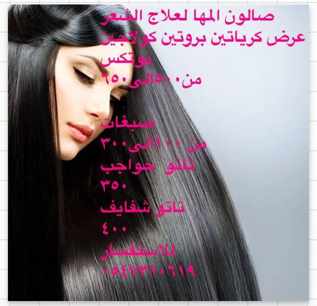 تميزي مع اقوى العروض في صالون المها لعلاج الشعر