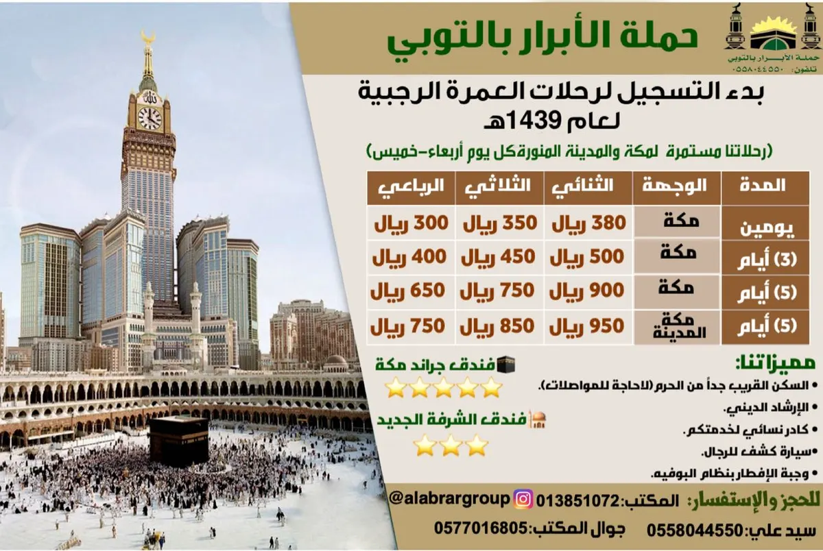 رحلات مكة المكرمة للعمرة الرجبية مع "حملة الأبرار"