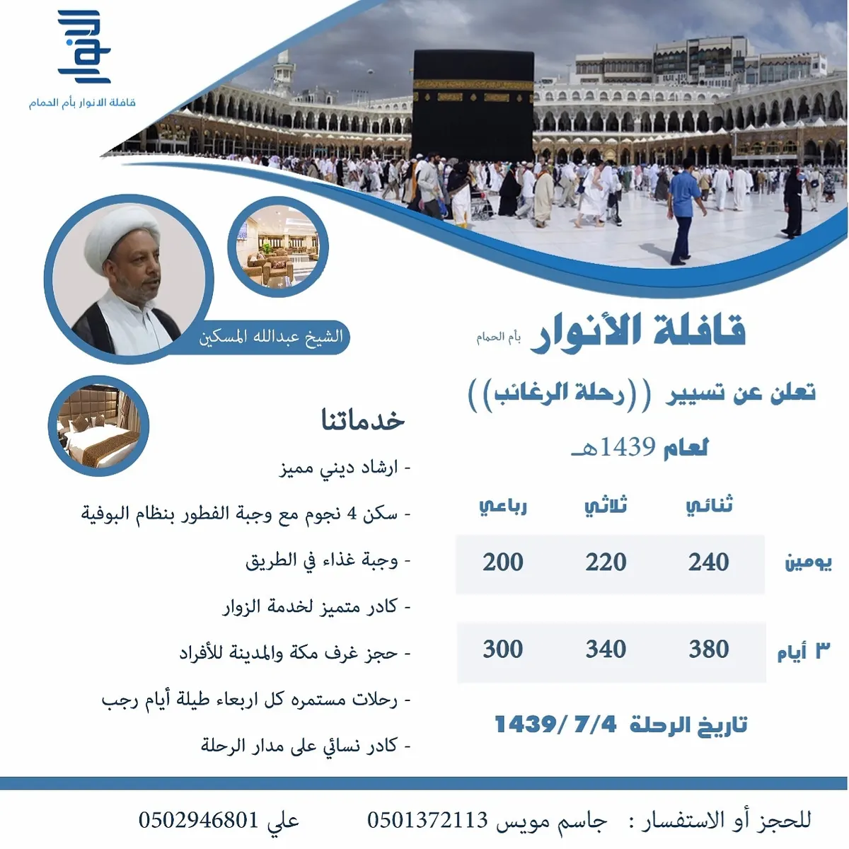 رحلة الرغائبّ إلى مكة المكرمة مع "قافلة الأنوار"