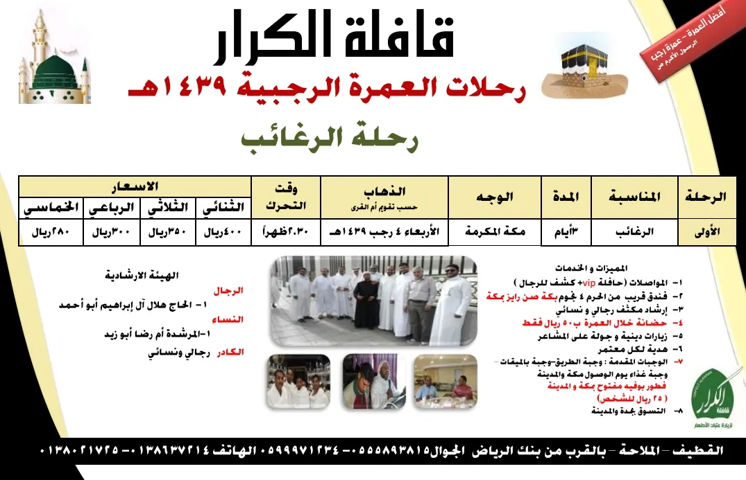 بدء التسجيل لرحلة الرغائب والعمرة الرجبية مع "قافلة الكرار"