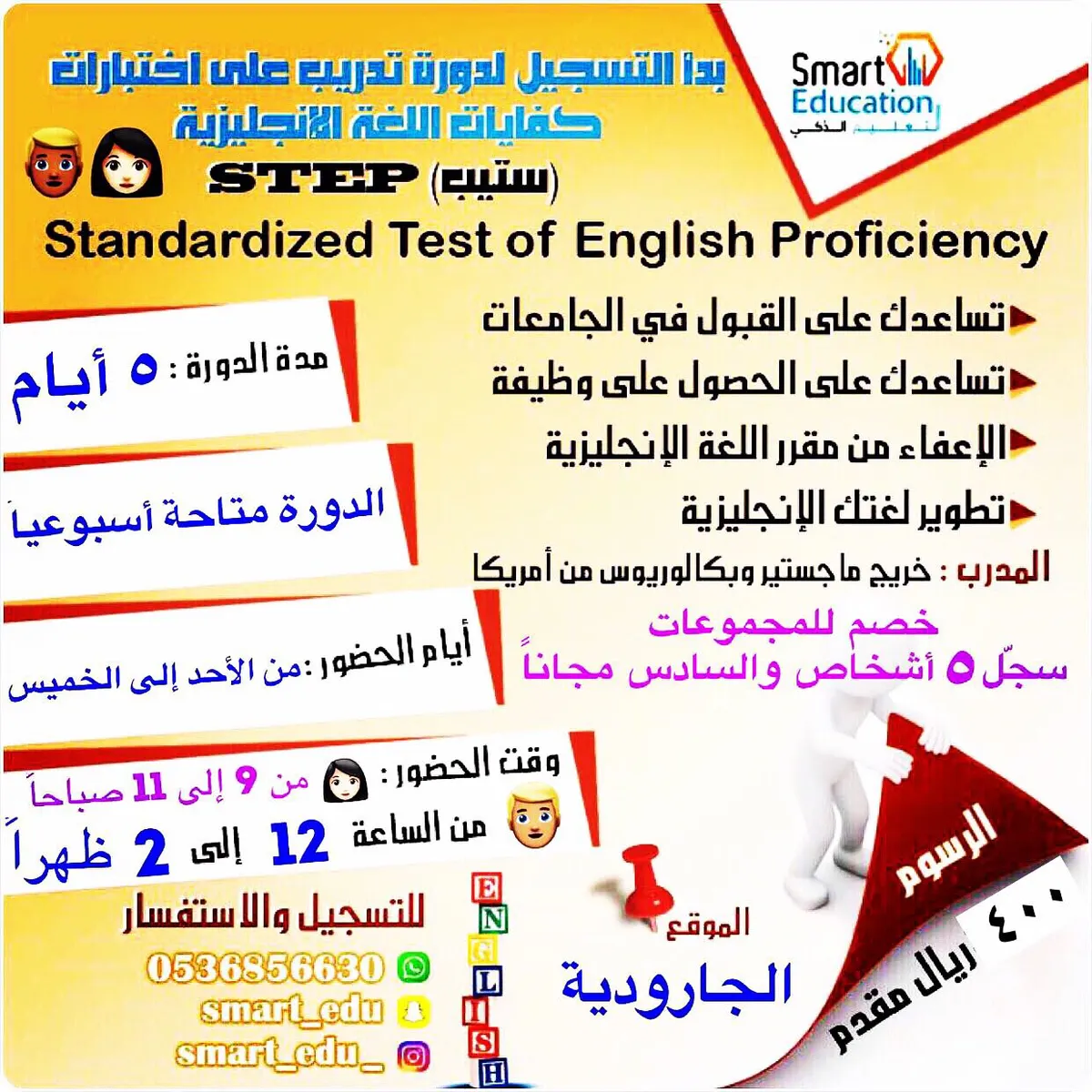 أسبوعياً دورة STEP تدريب على اختبار كفايات اللغة الإنجليزية «ستيب»