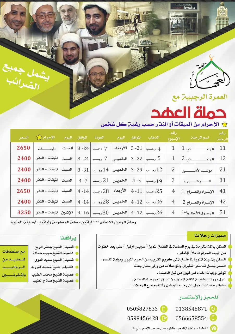العمرة الرجبية مع حملة «نور العهد» بالقطيف