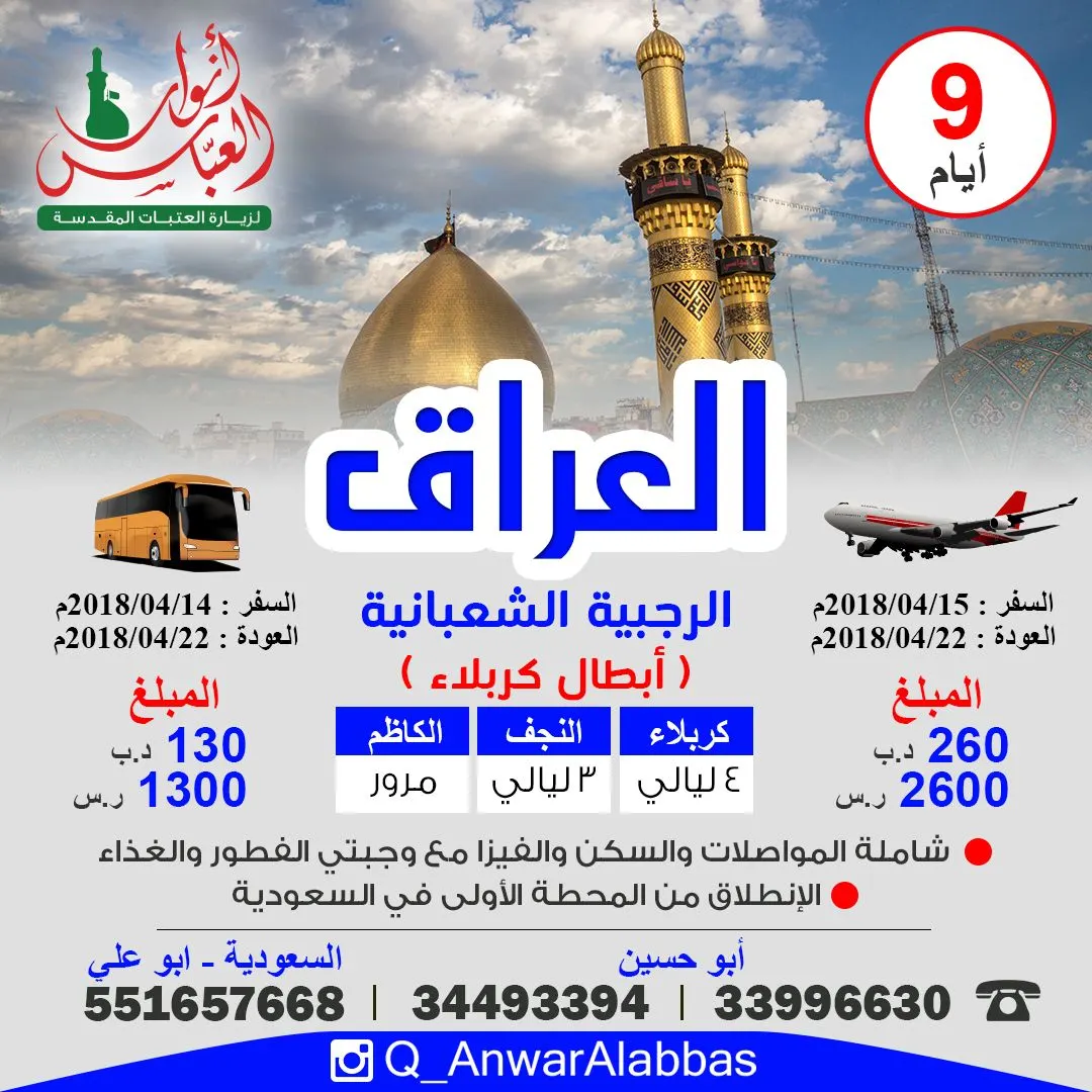 عرض رحلة العراق مع حملة «أنوار العباس» للزيارة الرجبية الشعبانية