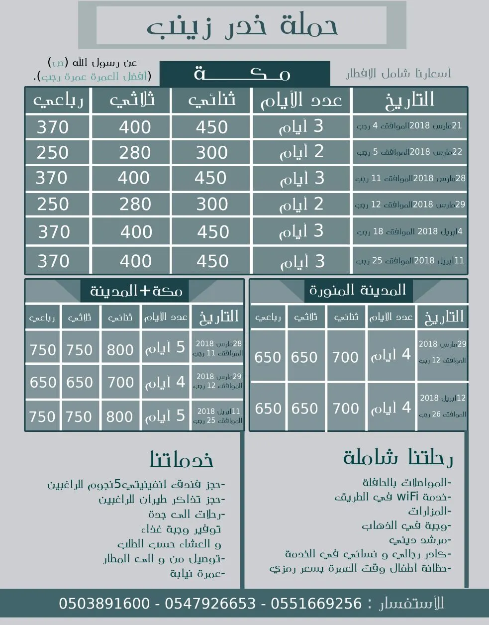 عروض "خدر زينب" للعمرة الرجبية