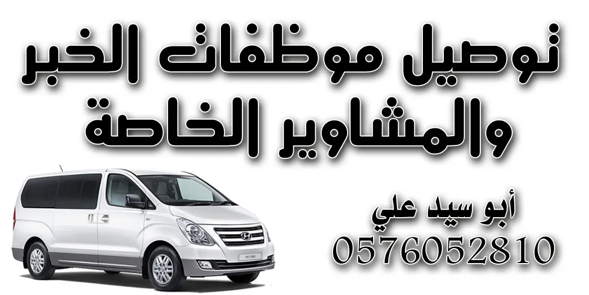 ابو سيد علي لتوصيل الموظفات من القطيف الى الخبر