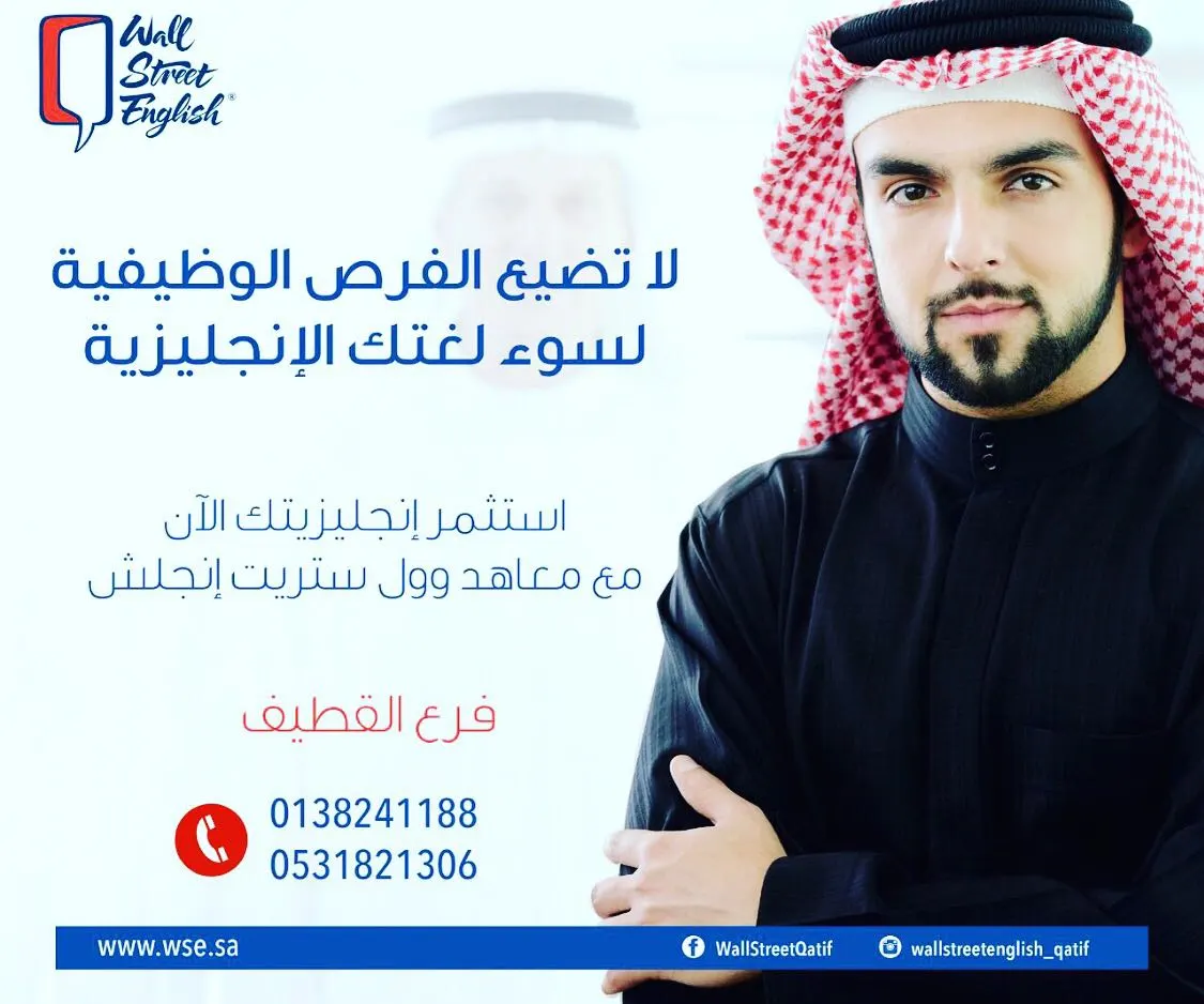 لا تضيع الفرص الوظيفية لسوء لغتك الإنجليزية واستثمر انجليزيتك مع معاهد وول ستريت إنجليش