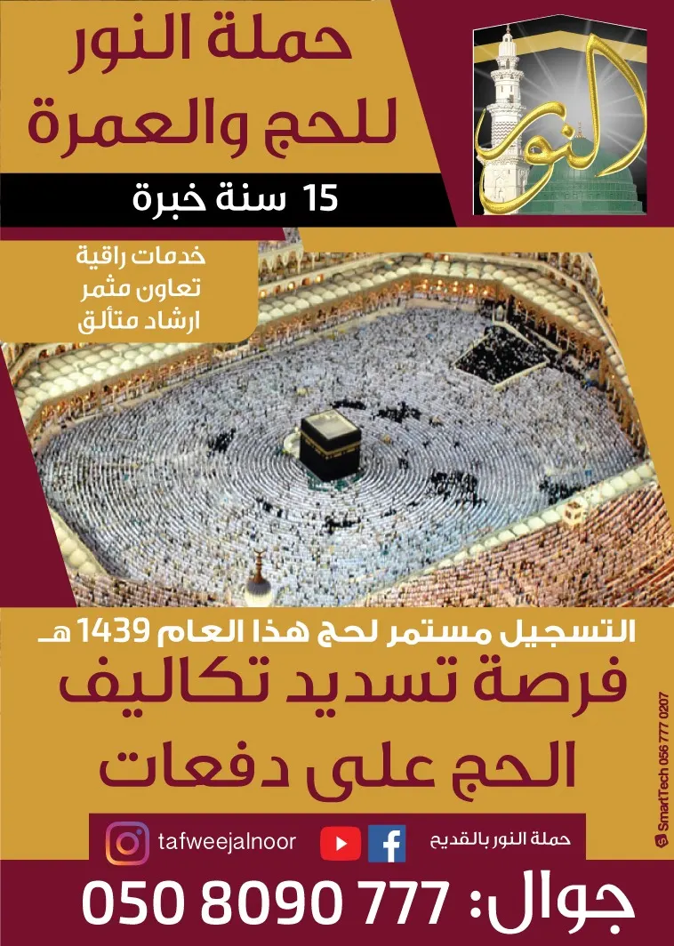 ادارة النور تهنئ المؤمنين بحلول رجب الاصب وتعلن خصم 1000ريال للمسجلين للحج فيه