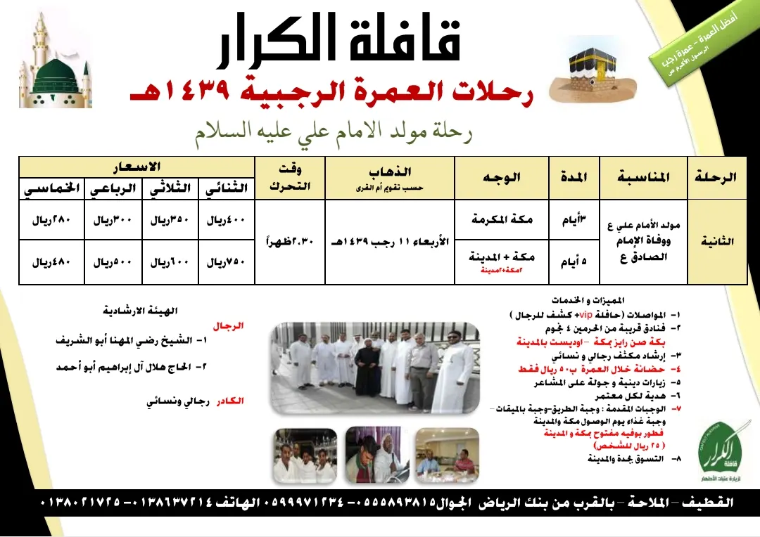 استمرار التسجيل لرحلة مكة المكرمة مع قافلة الكرار