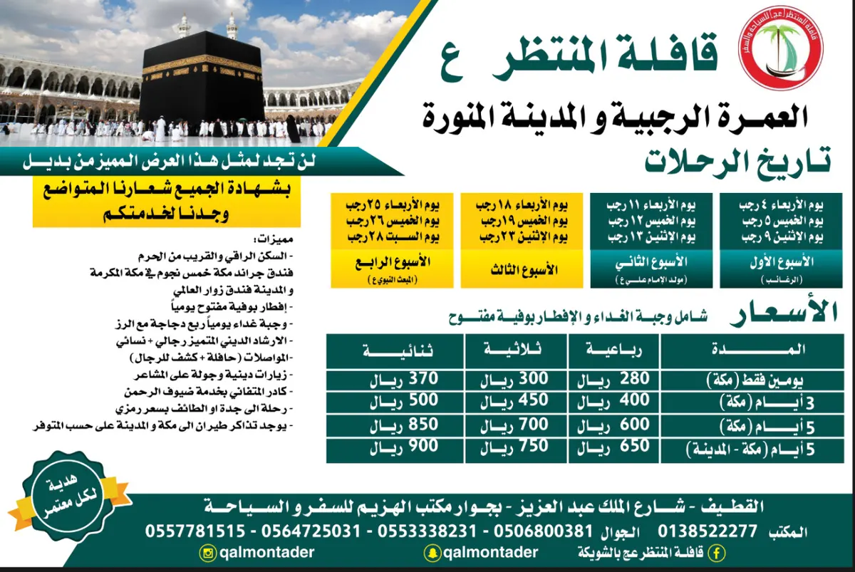 العرض الذهبي 1700 ريال طيران وباص 280 ريال مع قافلة المنتظر ع لرحلة المدينة و مكة