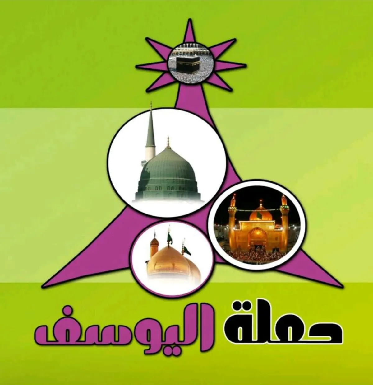 برنامج رحلات شهر رجب للمدينة المنورة ومكة المكرمة مع "حملة اليوسف"