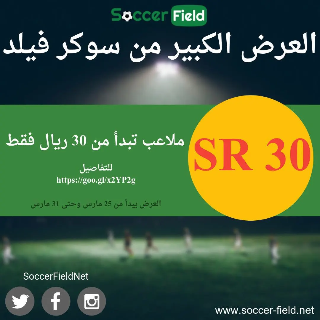 العرض الكبير من «سوكر فيلد» لحجوزات الملاعب