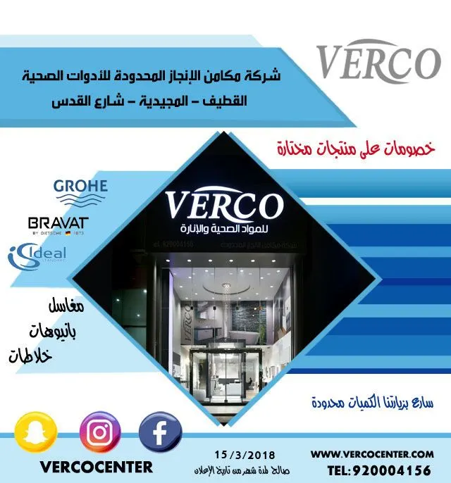 عروض وخصومات شركة مكامن الانجاز المحدودة verco بالقطيف