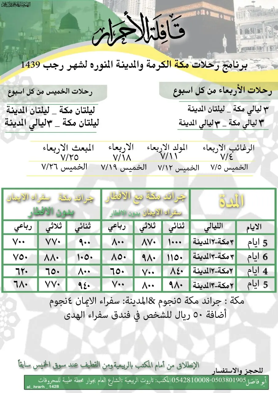 رحلات قافلة الأحرار لمكة المكرمة والمدينة المنورة لشهر رجب