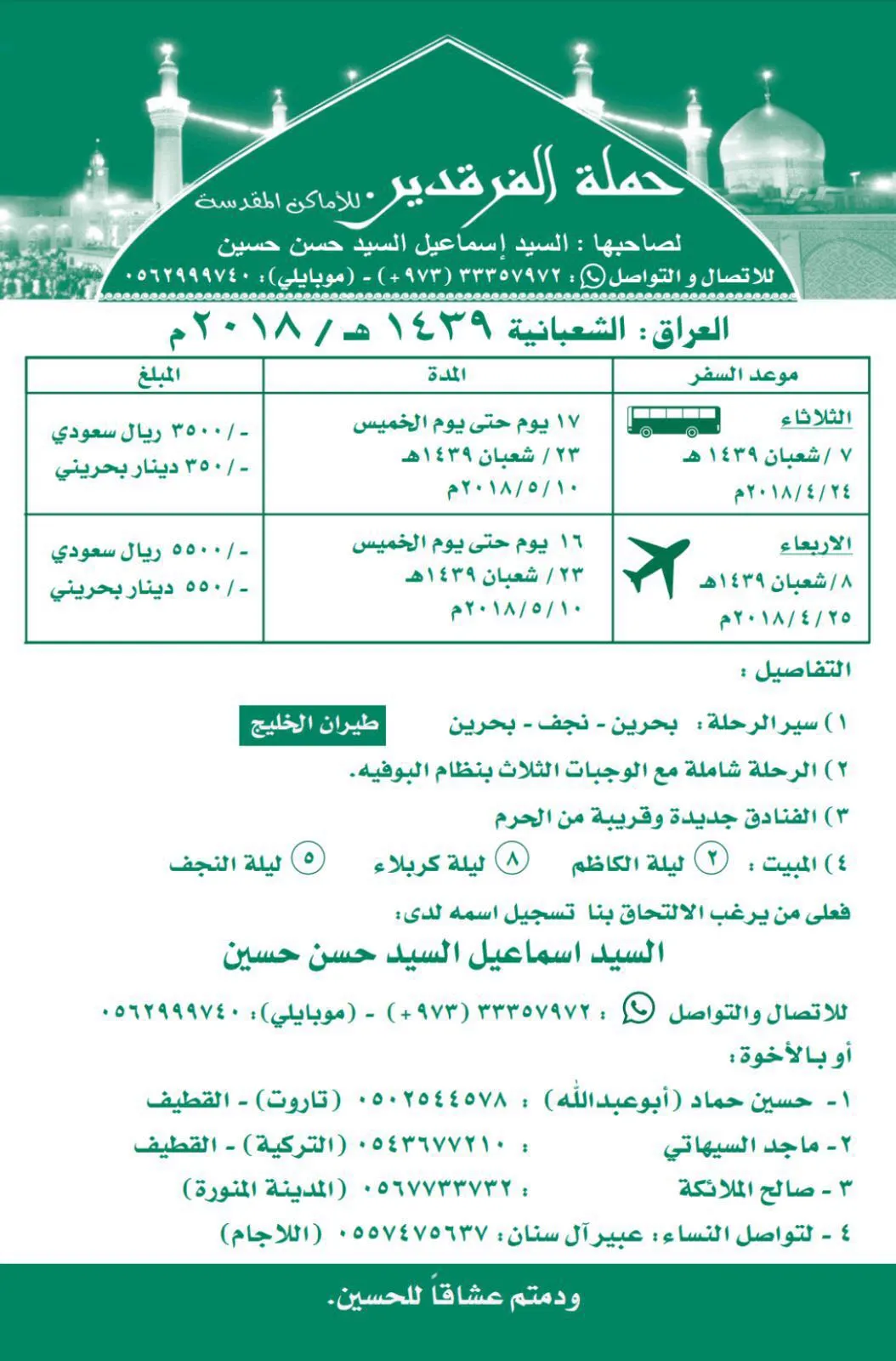 حملة الفرقدين تُسير رحلتها إلى العراق في الزيارة الشعبانية