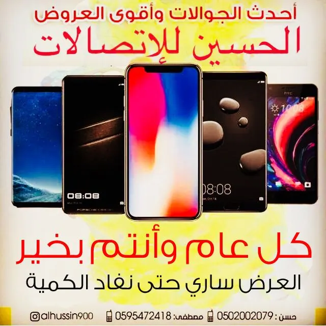 وصول أحدث الجوالات وأقوى العروض في «الحسين للإتصالات» بالقطيف