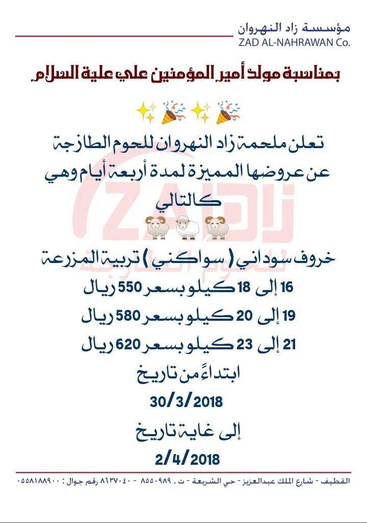 عرض خاص ولمدة 4 أيام ..خروف سواكني بـ 550 ريال من زاد النهروان