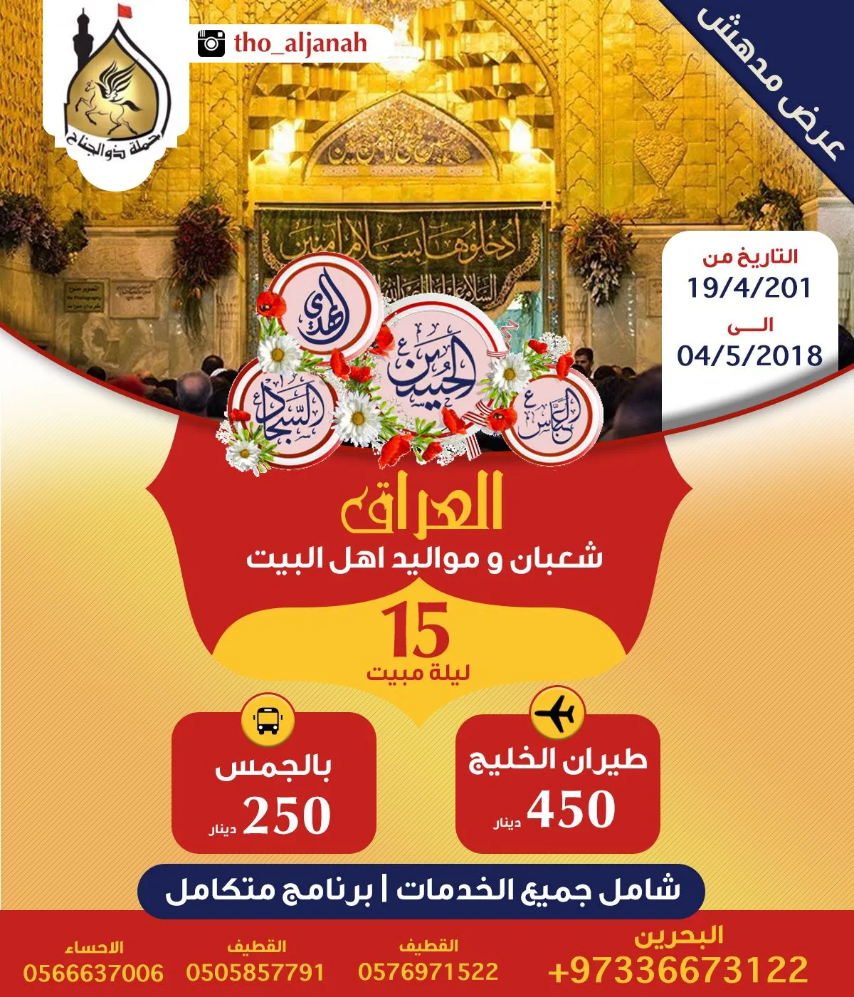 عرض حملة ذو الجناح للعراق في شعبان وموالد أئمة أبطال كربلاء