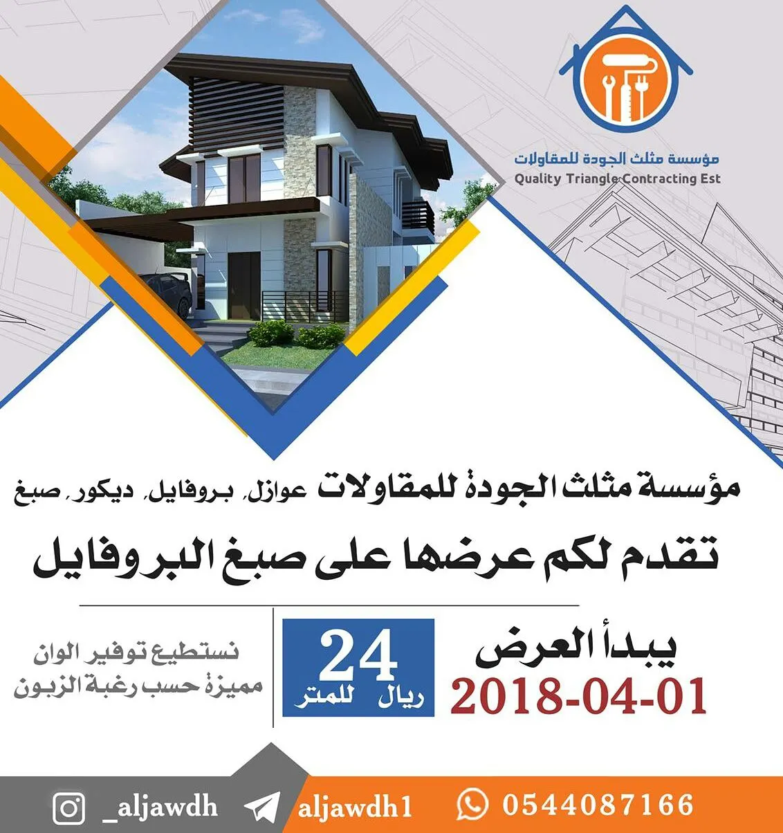 عرض خاص..صبغ بروفايل بـ 24 ريال للمتر في مثلث الجودة للمقاولات