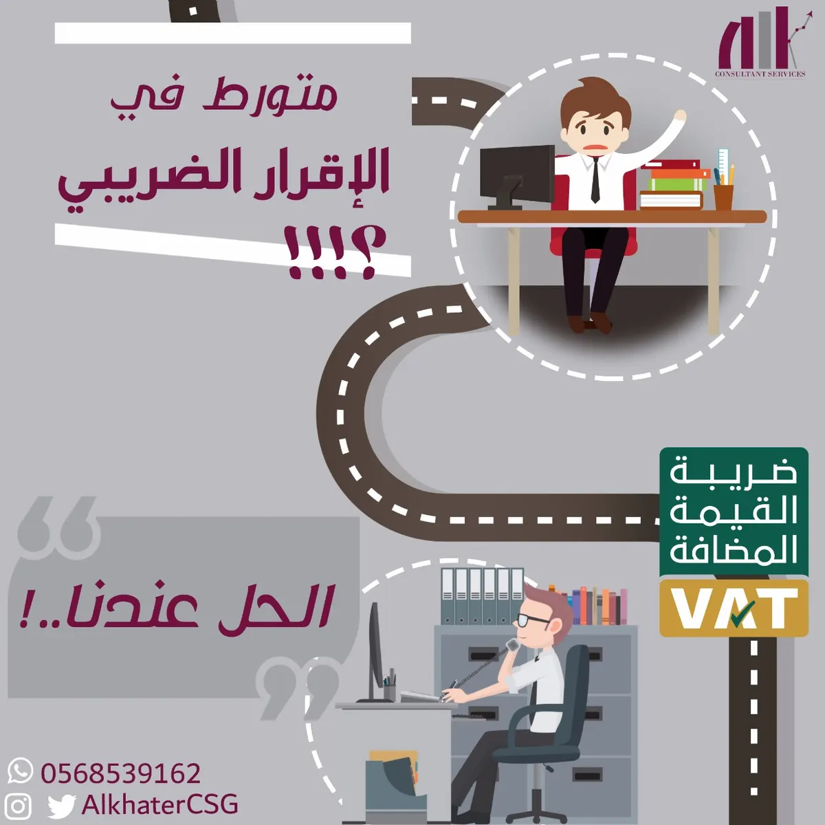 محتار في عمل الإقرار الضريبي؟ الحل عندنا.. مع مجموعة الخاطر للخدمات الإستشارية
