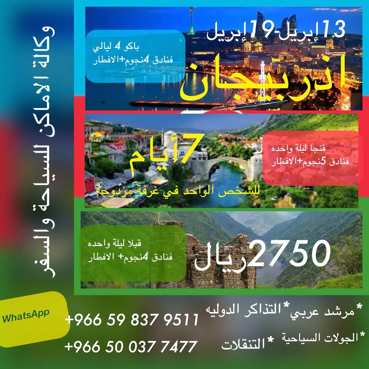 7 أيام رحلة شاملة إلى «اذربيجان» فقط بـ 2750 مع الأماكن للسياحة والسفر