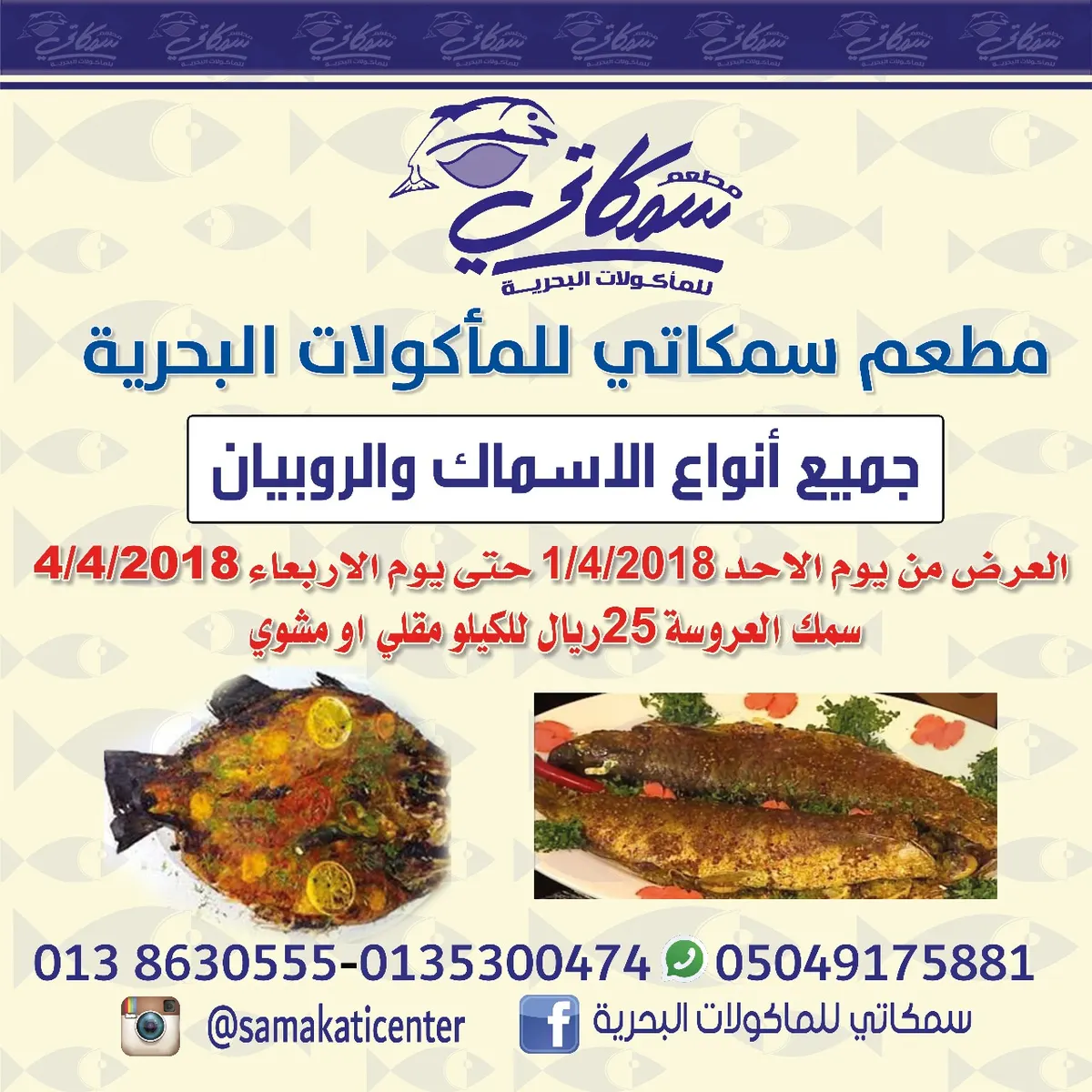 عرض خاص ولمدة 4 أيام سمك العروسة 25 ريال للكيلو مقلي أو مشوي بالقطيف والأحساء