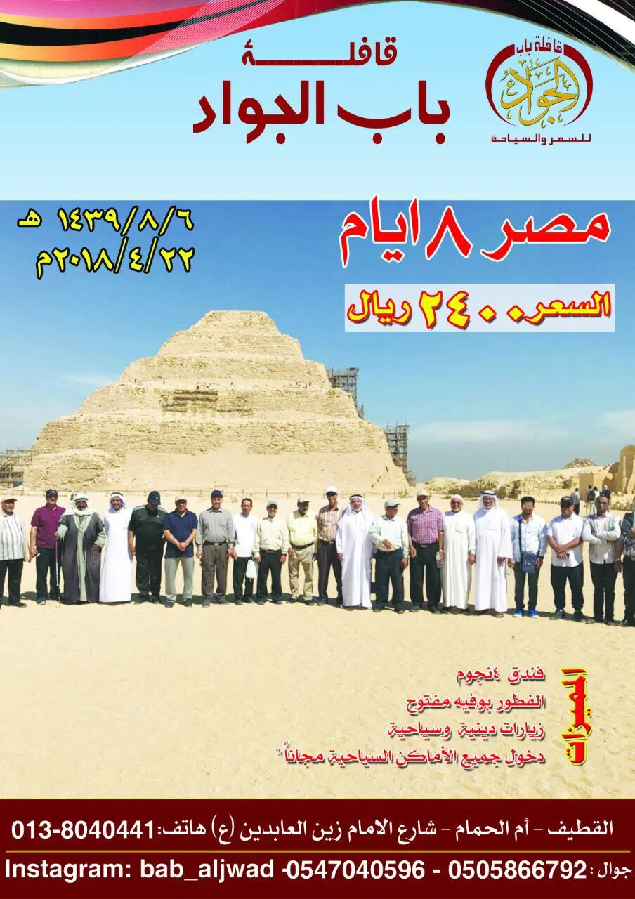 سافر مع قافلة باب الجواد إلى «مصر» ولمدة 8 أيام بـ 2400