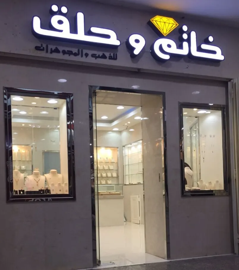 تصفية على القطع في مجوهرات "خاتم و حلق" بالقطيف