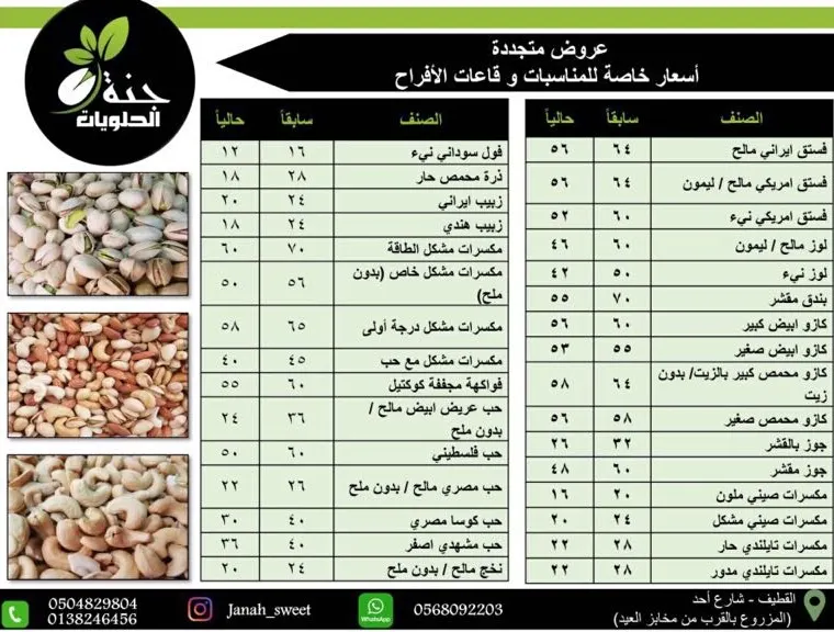 عروض خاصة على المكسرات والحلويات في "جنة الحلويات"