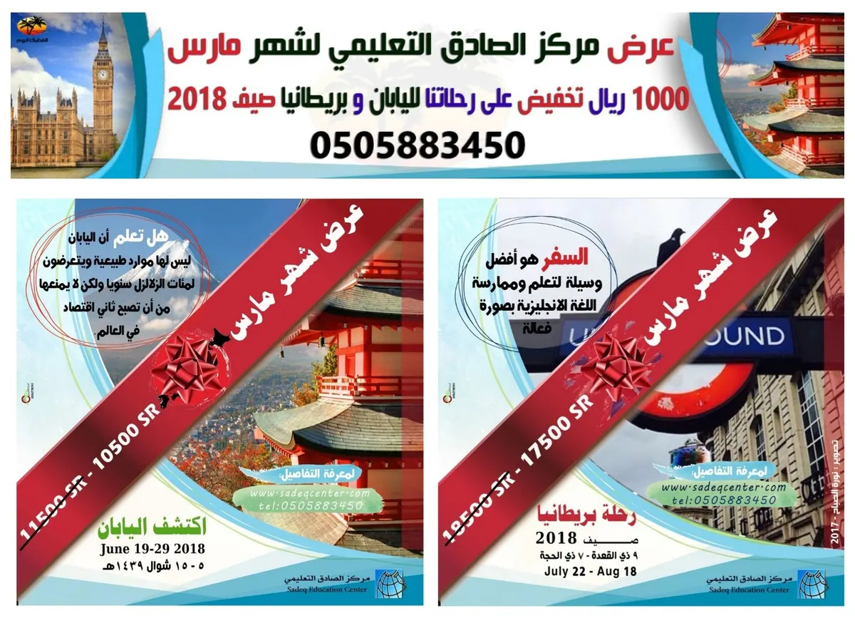 1000 ريال تخفيض لرحلات اليابان وبريطانيا في مارس من مركز الصادق التعليمي