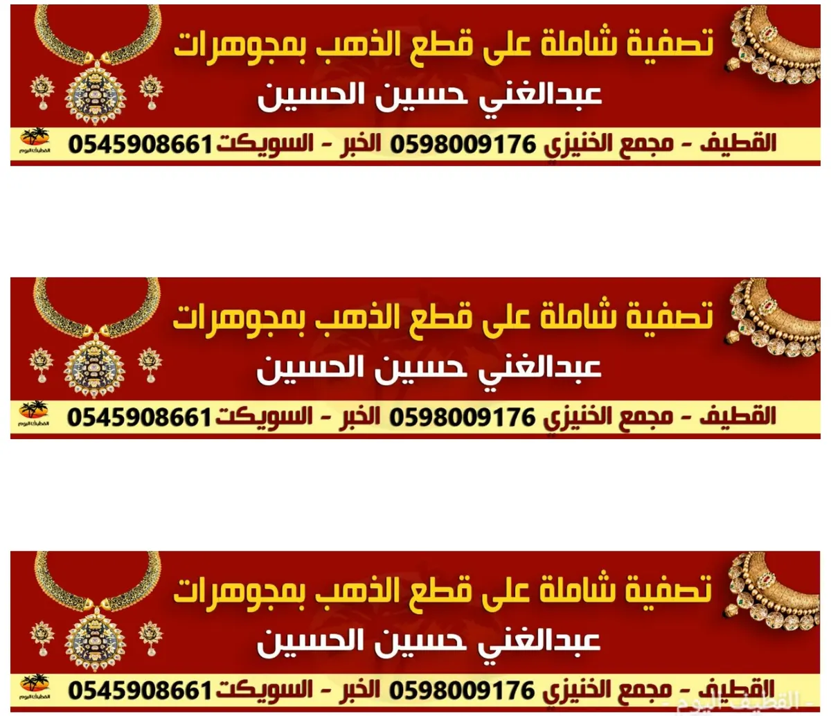 استمرار التصفية على جميع المشغولات بمجوهرات عبد الغني الحسين بالقطيف والخبر