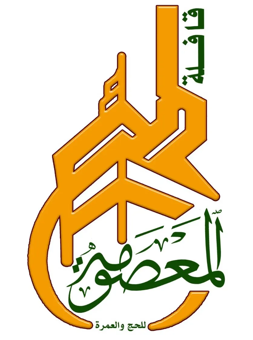 استمرار التسجيل في حج العام 1439هـ مع قافلة المعصومة (ع)