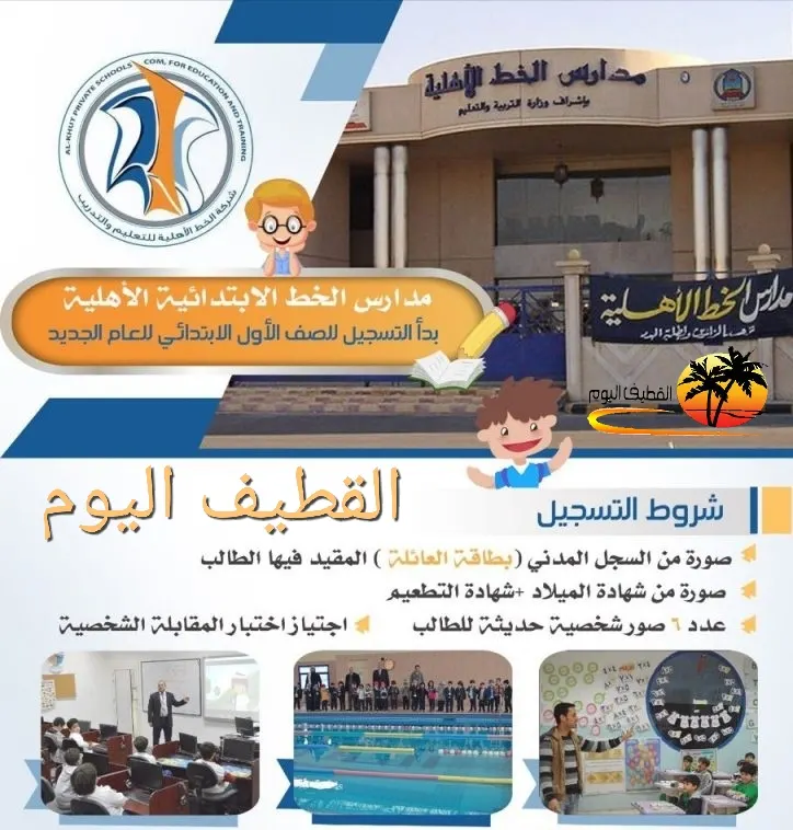استمرار التسجيل للعام الدراسي الجديد 1439-1440هـ في مدرسة الخط الأبتدائية بالقطيف