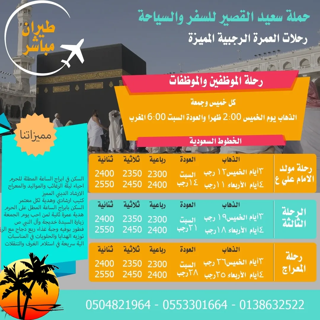 رحلات حملة "سعيد القصير" للعمرة الرجبية