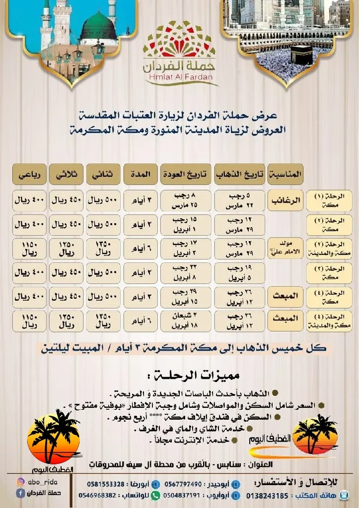 عرض حملة الفردان لزيارة العتبات المقدسة للمدينة المنورة و مكة المكرمة