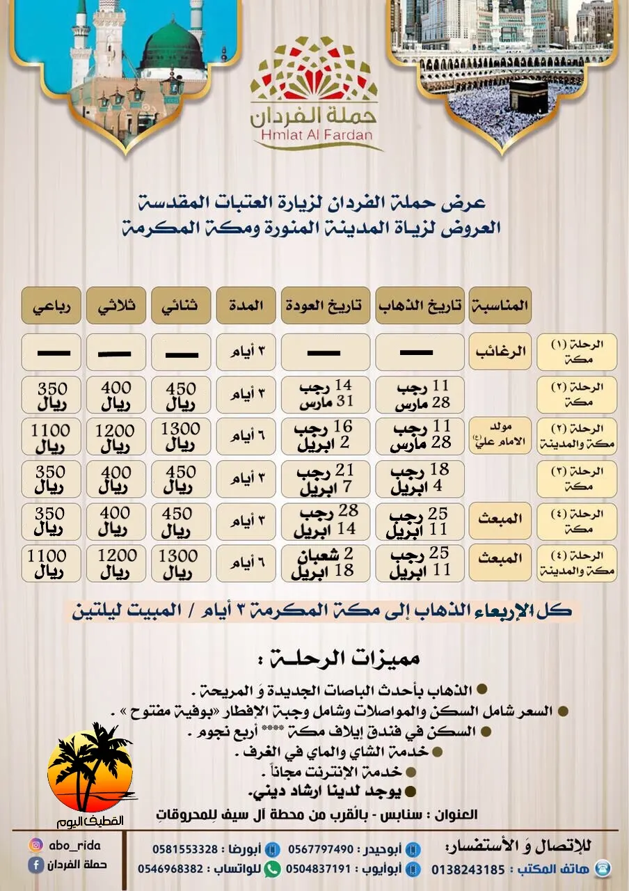 عرض حملة الفردان لزيارة المدينة المنورة و مكة المكرمة