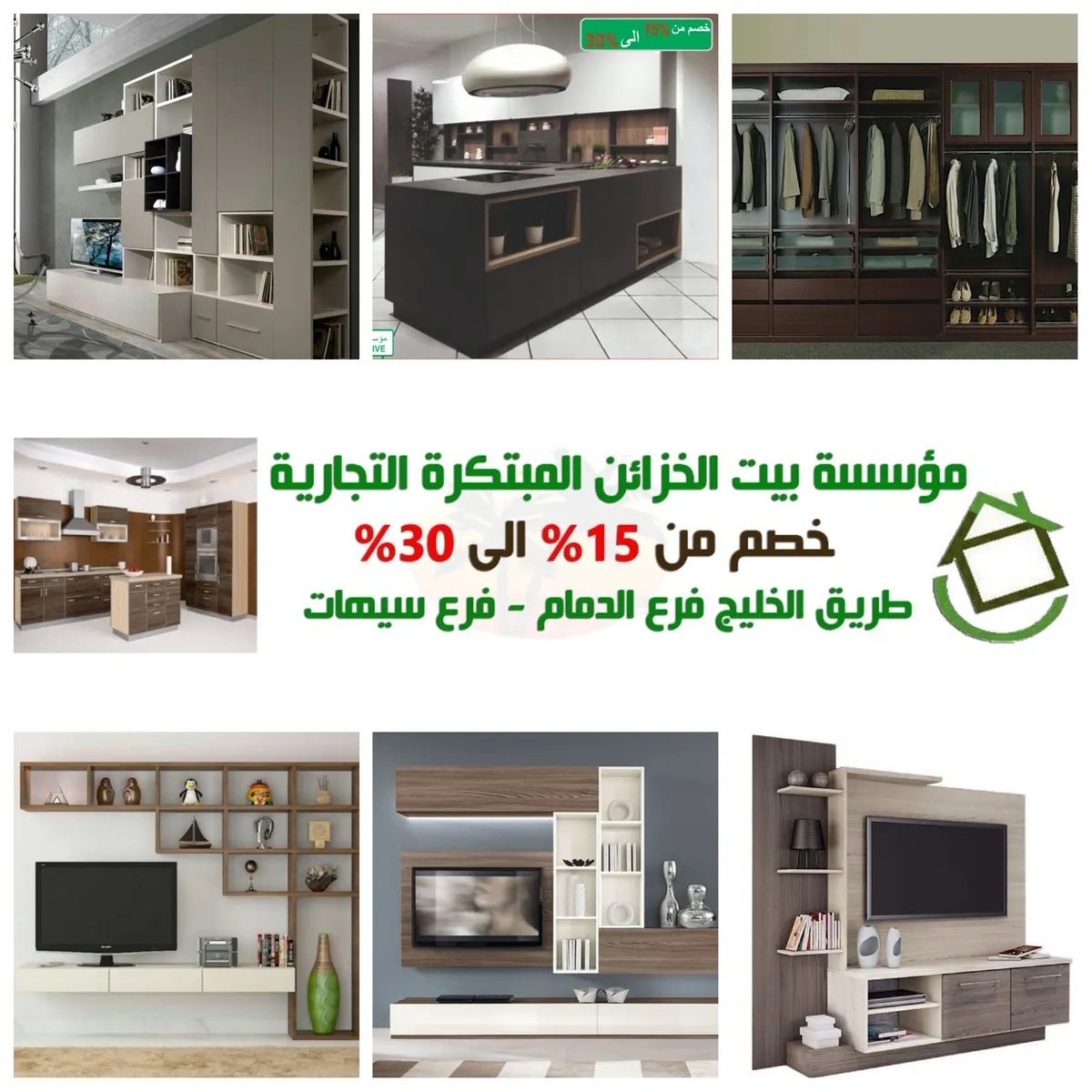 خصومات تبدأ من 15 إلى 30% في بيت الخزائن المبتكرة للتجارة