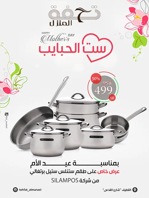 عرض ست الحبايب من تحفة المنزل