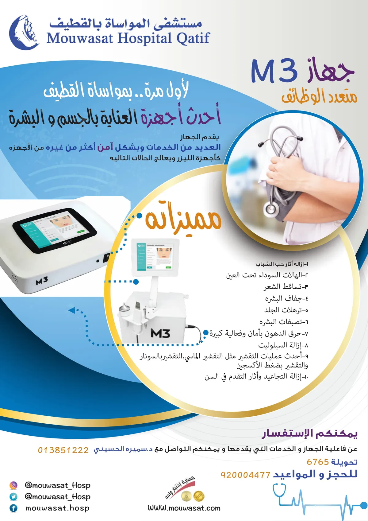لأول مرة في «مواساة القطيف» جهاز 3M متعدد الوظائف للعناية بالجسم والبشرة