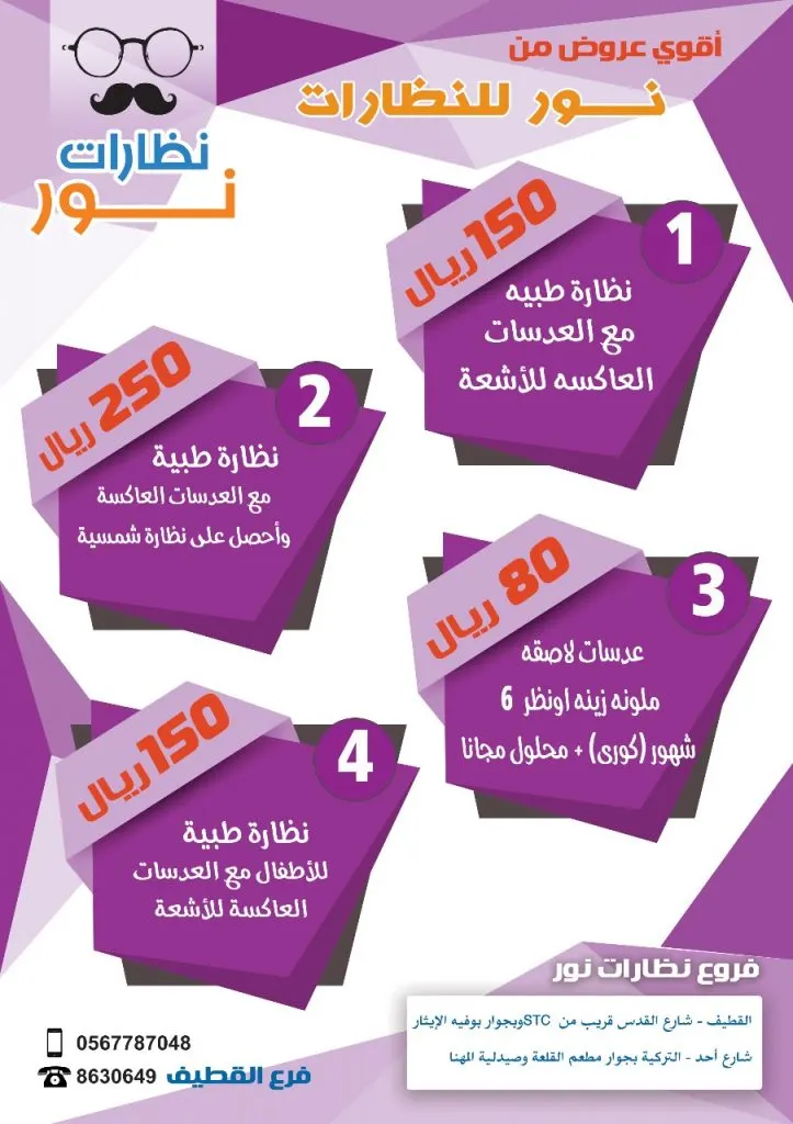 اشتر نظارتك الطبية أو الشمسية بأقل سعر وأعلى جودة من "نظارات نور"