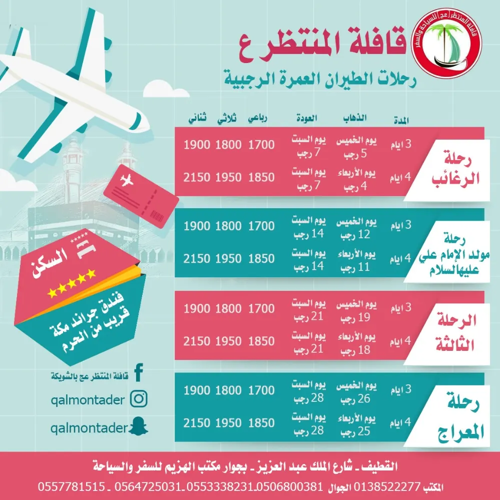 العرض الذهبي 1700 ريال طيران وباص 280 ريال مع قافلة المنتظر ع لرحلة المدينة و مكة