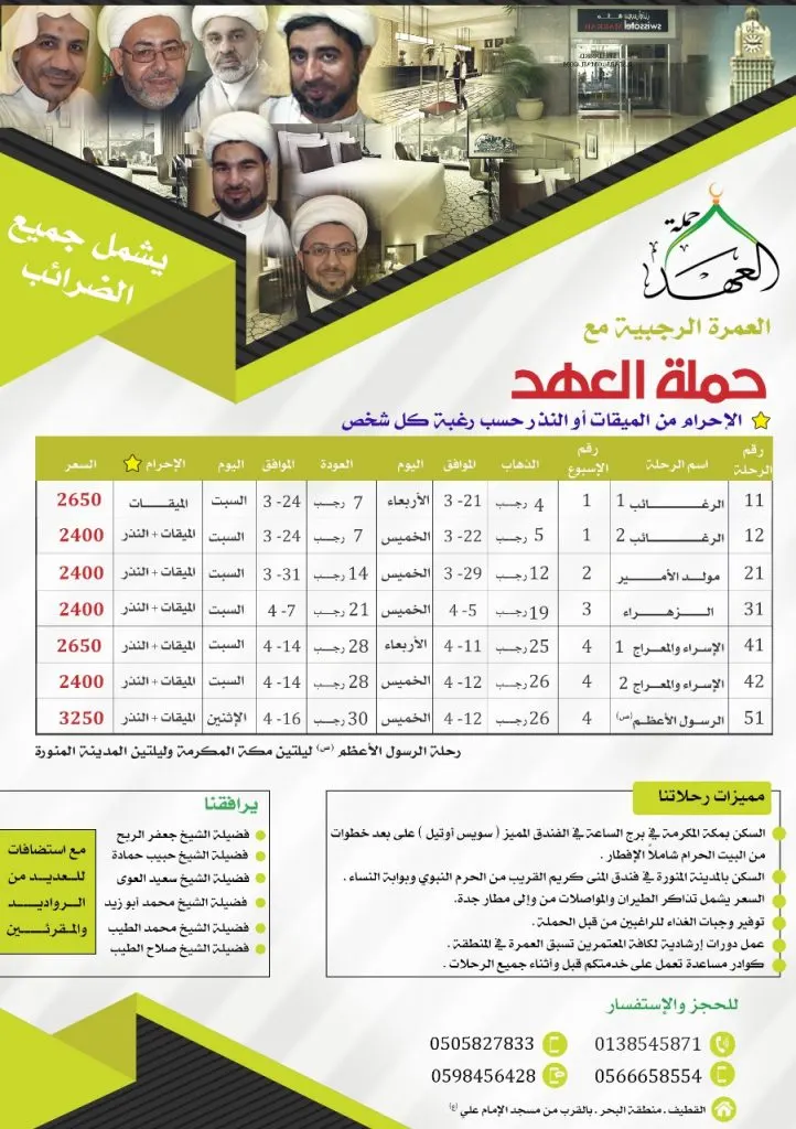 العمرة الرجبية مع حملة نور العهد بالقطيف