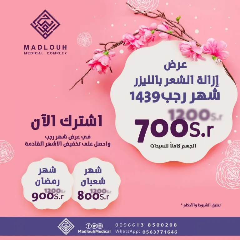 عرض مميز..700 ريال إزالة الشعر بالليزر للجسم كاملاً لدى مجمع المدلوح الطبي
