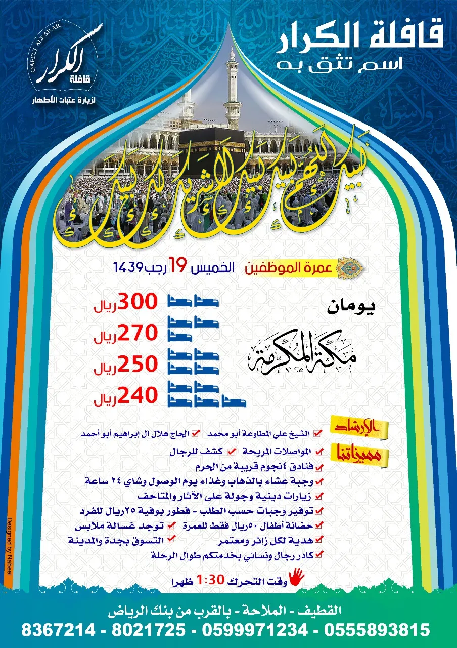 استمرار التسجيل لرحلات العمرة الرجبية مع قافلة الكـرار