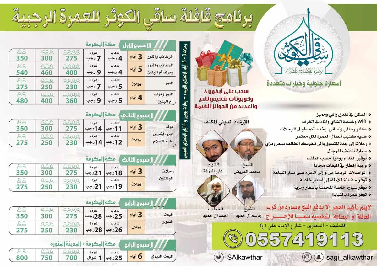 برنامج وعروض رحلات العمرة الرجبية لقافلة ساقي الكوثر