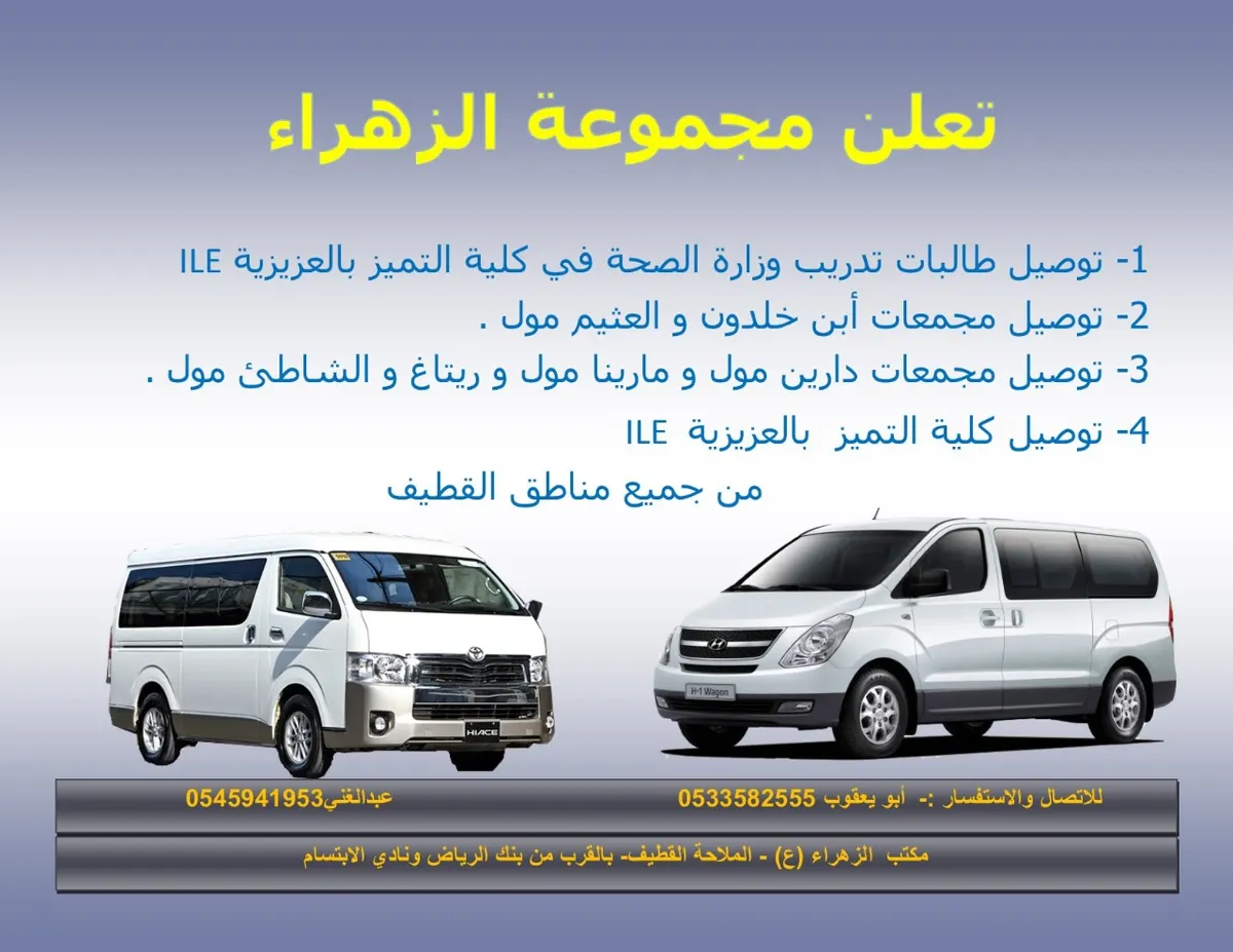مجموعة الزهراء لتوصيل طالبات تدريب وزارة الصحة في كلية التميز بالعزيزية ILE والمشاوير الأخرى